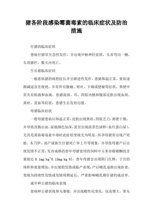 猪各阶段感染霉菌毒素临床症状及防治措施