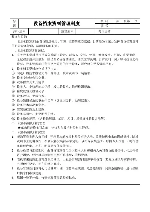 设备档案资料管理制度 2