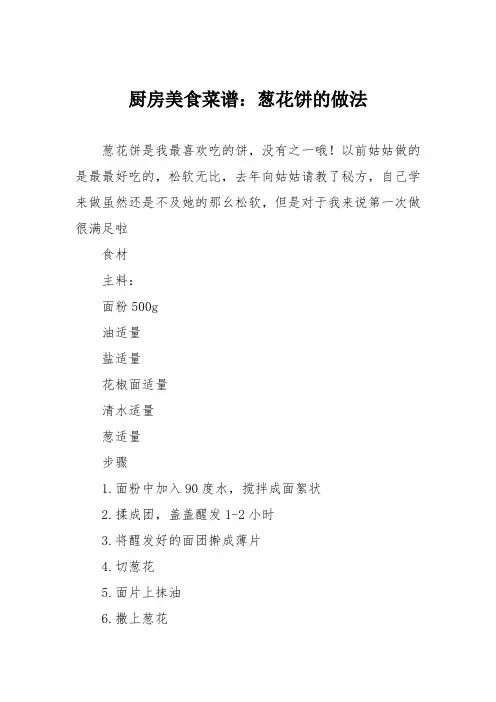 厨房美食菜谱：葱花饼的做法_2