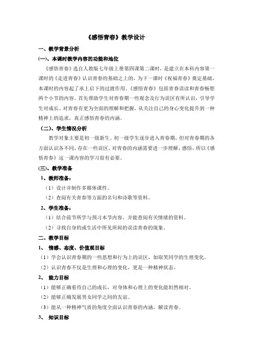 《感悟青春》教案