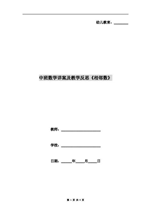 中班数学详案及教学反思《相邻数》
