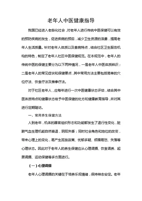 老年人中医健康指导