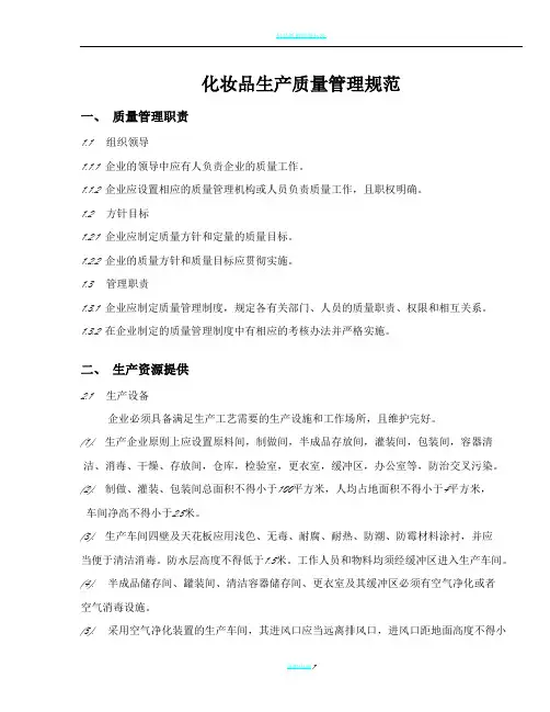 化妆品生产质量管理规范