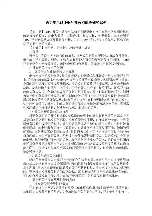 关于变电站10KV开关柜的检修和维护