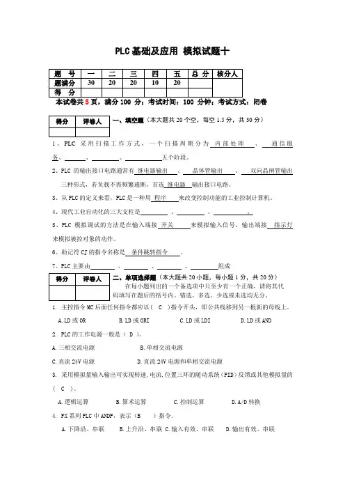 PLC基础及应用 模拟试题十