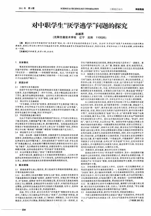 对中职学生“厌学逃学”问题的探究