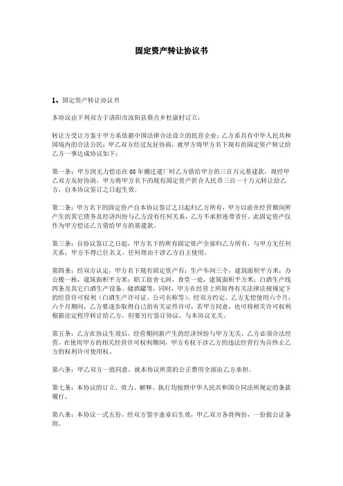 固定资产转让协议书