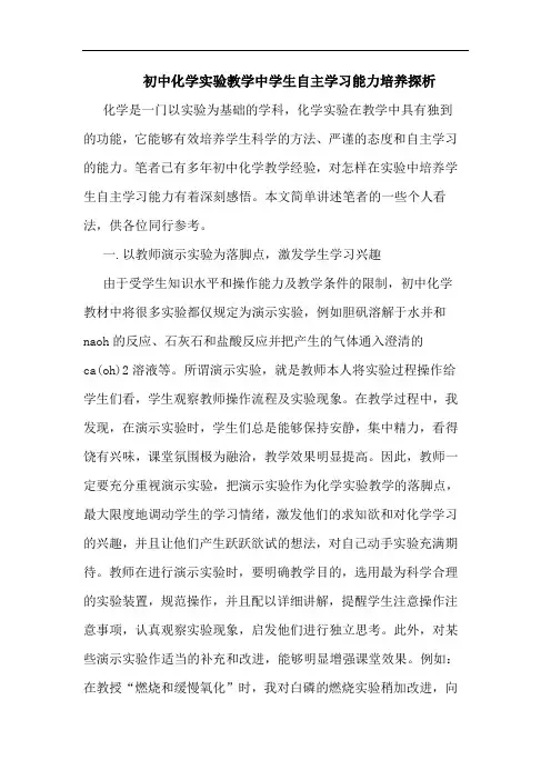 初中化学实验教学中学生自主学习能力培养论文