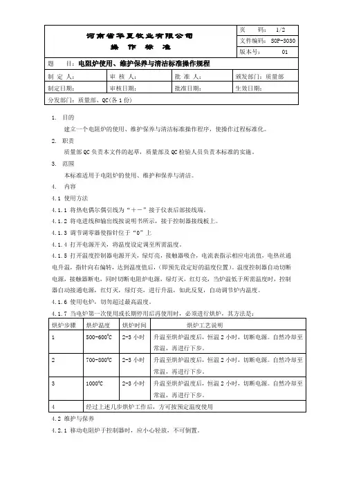 SOP-3030 电阻炉使用、维护保养与清洁标准操作规程