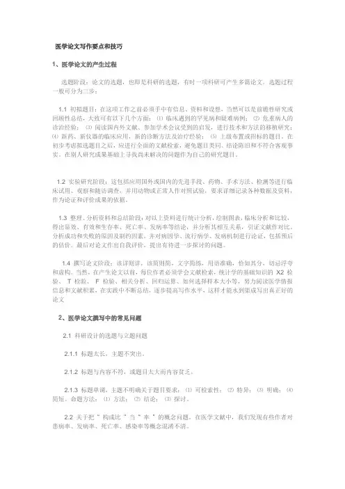 医学论文写作要点和技巧