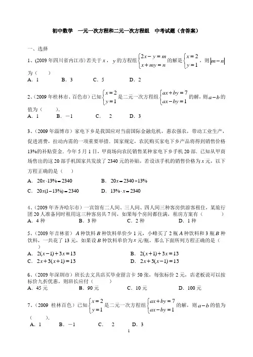 初中数学  一元一次方程和二元一次方程组  中考试题(含答案)