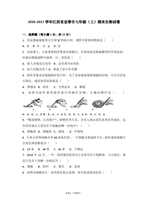 江西省宜春市2016-2017学年七年级(上)期末生物试卷(解析版)