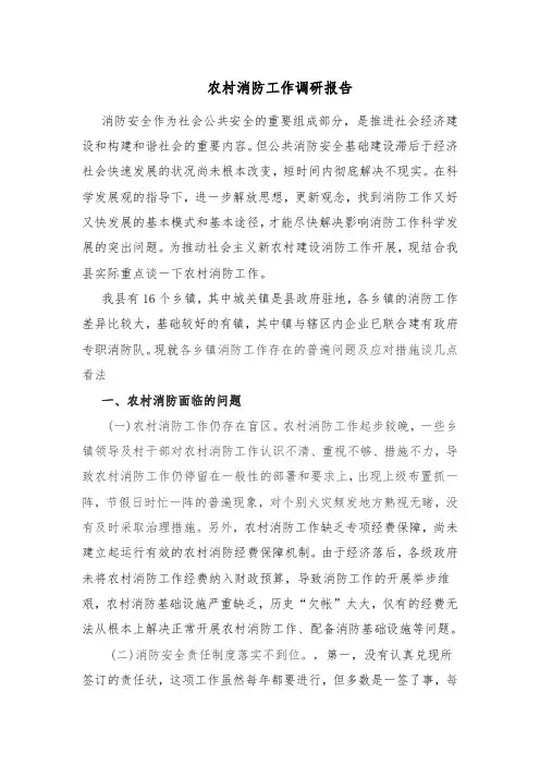 农村消防工作调研报告