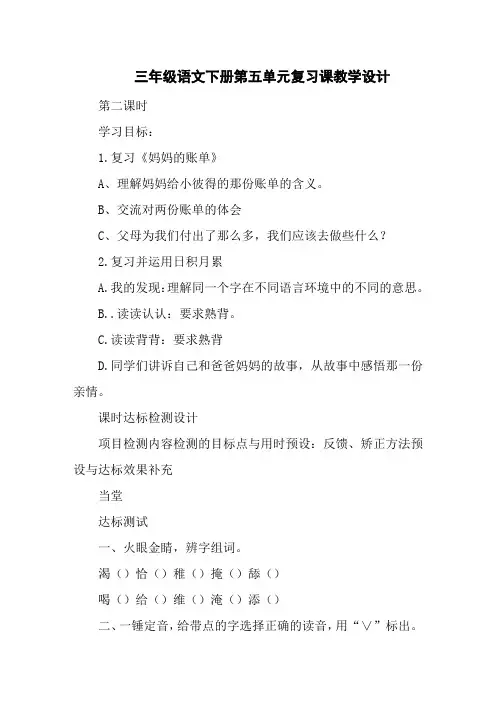 三年级语文下册第五单元复习课教学设计