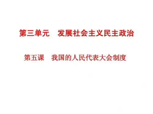 第五课  我国的人民代表大会制度