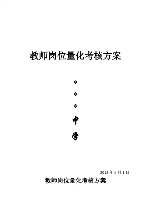 教师岗位量化考核方案