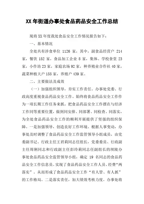 XX年街道办事处食品药品安全工作总结