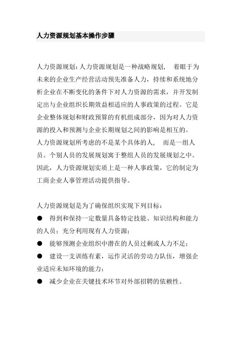 企业人力资源规划基本操作步骤
