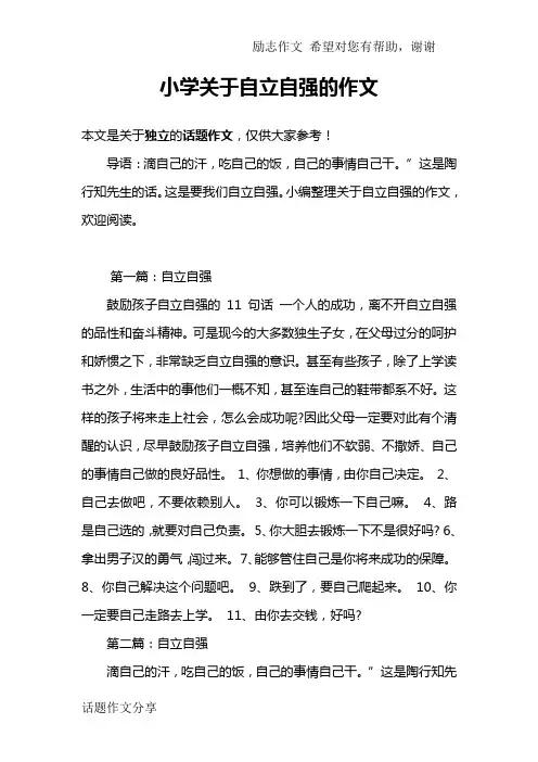 小学关于自立自强的作文