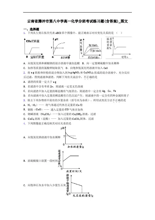 云南省腾冲市第八中学高一化学分班考试练习题(含答案)_图文