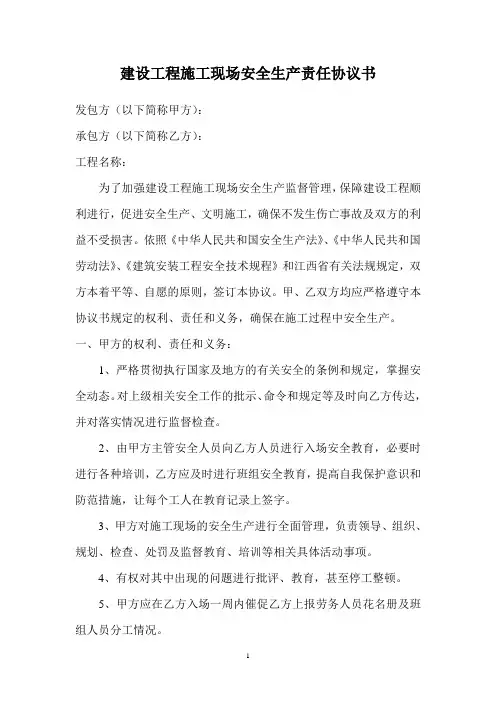 建设工程施工现场安全生产责任协议书1