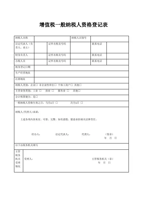 一般纳税人资格认定表