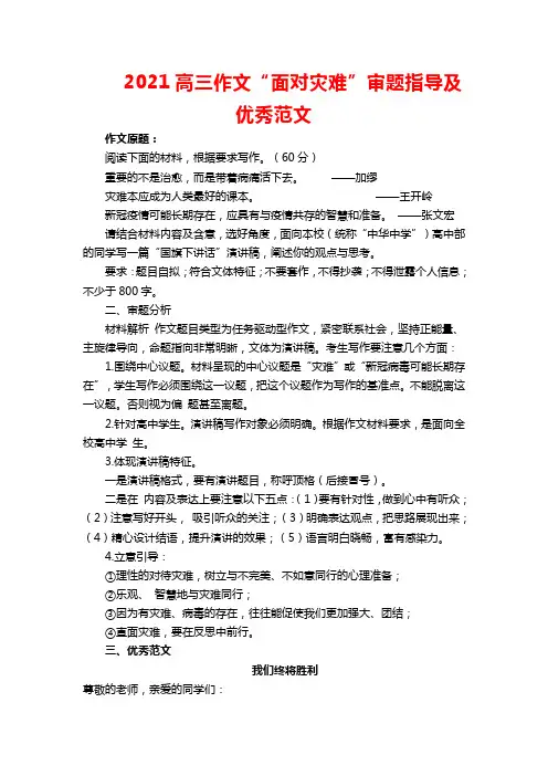 2021高三作文“面对灾难”审题指导及优秀范文