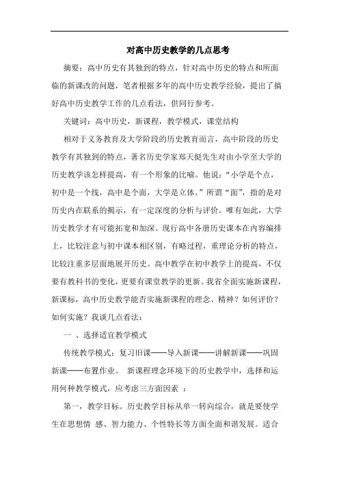 对高中历史教学几点思考