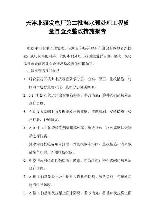 工程质量自查整改报告