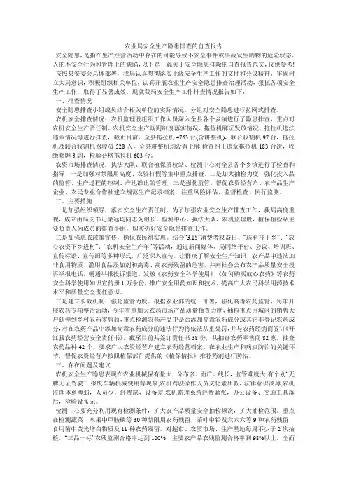 农业局安全生产隐患排查的自查报告
