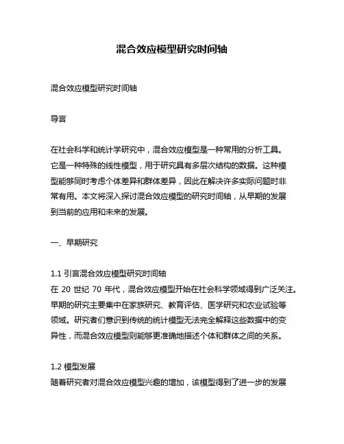 混合效应模型研究时间轴