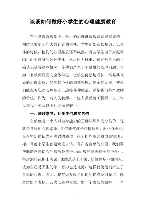 谈谈如何做好小学生的心理健康教育