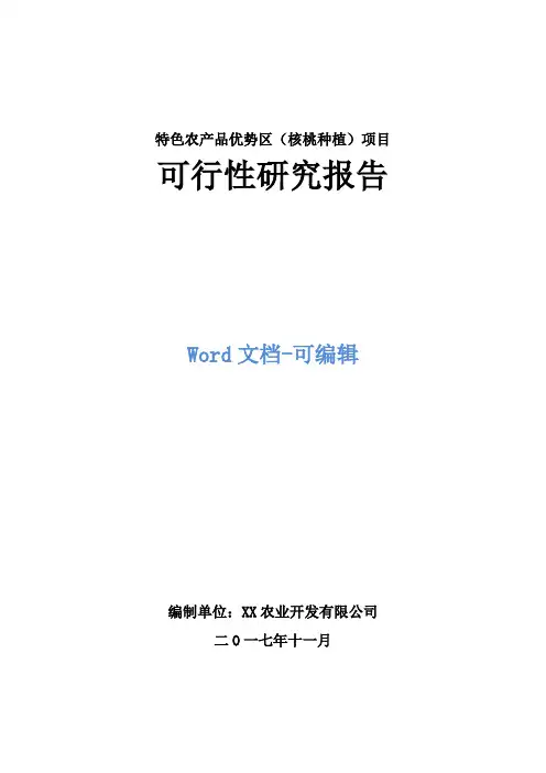 特色农产品优势区(核桃种植)建设项目可行性研究报告