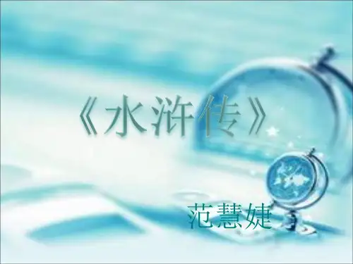 水浒传阅读成果展示