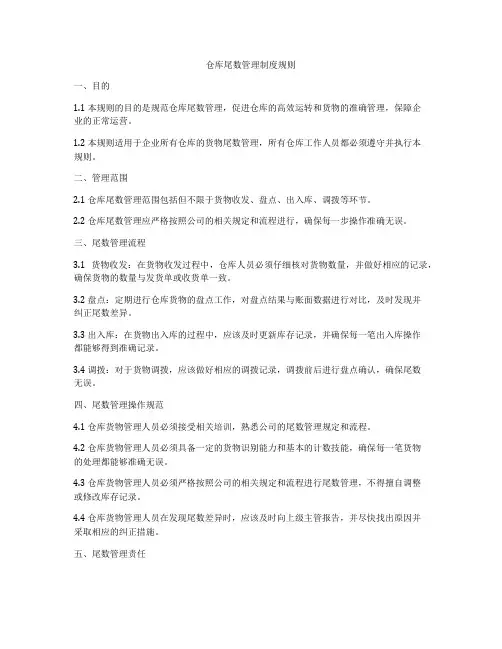 仓库尾数管理制度规则