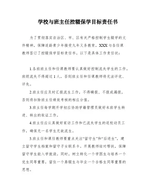 学校与班主任控辍保学目标责任书
