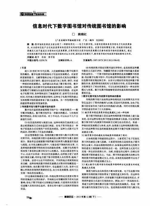 信息时代下数字图书馆对传统图书馆的影响