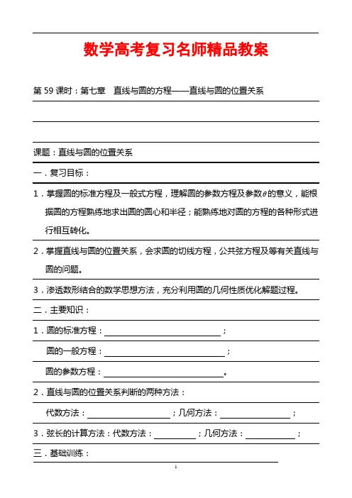 数学高考复习名师精品教案：第59课时：第七章 直线与圆的方程-直线与圆的位置关系