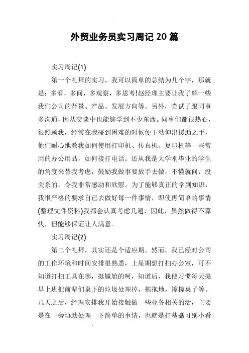 外贸业务员实习周记20篇