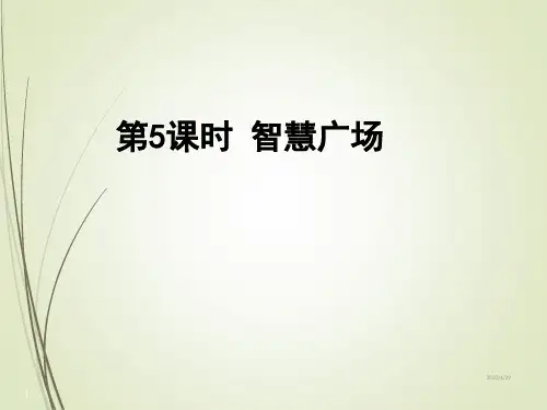 小学六年级上册数学精品课件:第六单元 第5课时 智慧广场