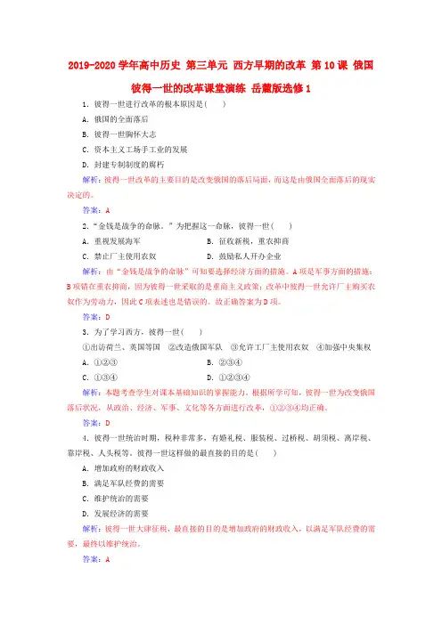 2019-2020学年高中历史 第三单元 西方早期的改革 第10课 俄国彼得一世的改革课堂演练 岳麓版选修1