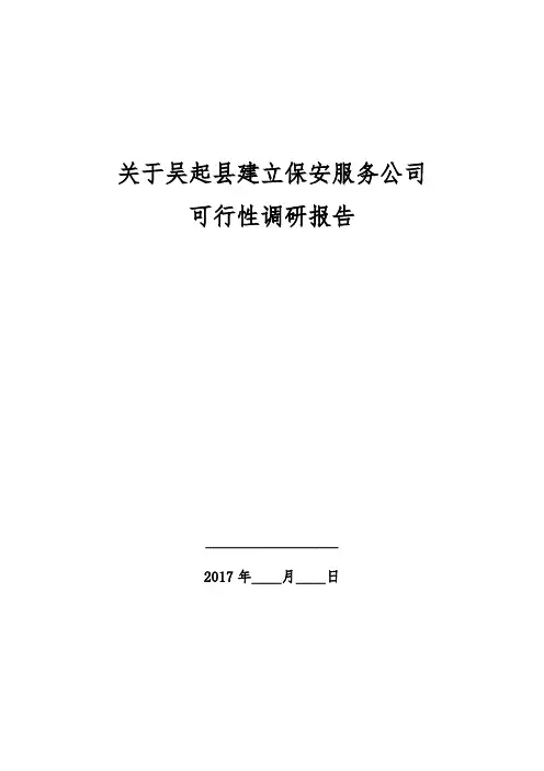 关于建立保安服务公司的可行性报告