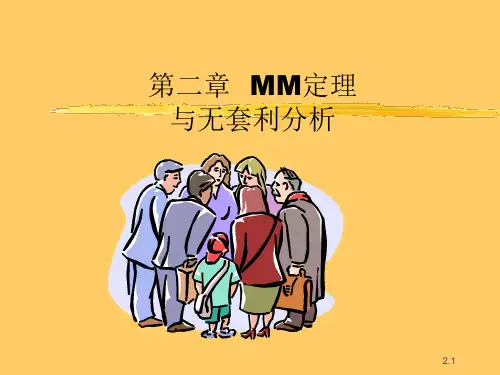 第2章MM定理与无套利分析ppt课件