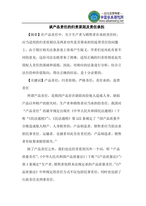 谈产品责任的归责原则及责任承担