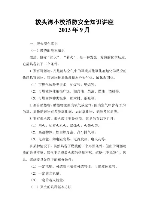学校消防安全知识讲座