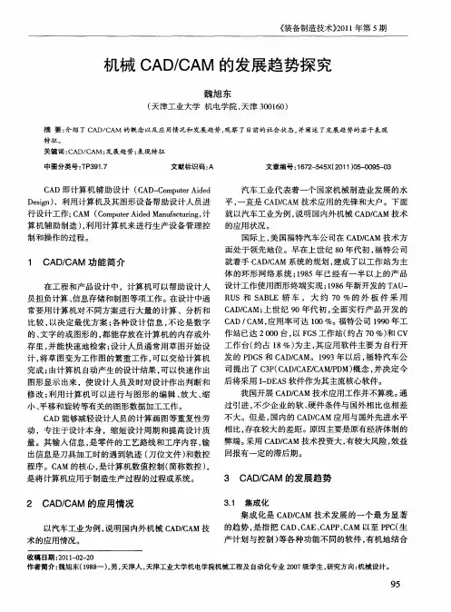 机械CAD／CAM的发展趋势探究