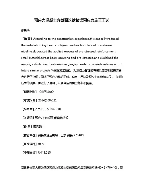 预应力混凝土变截面连续箱梁预应力施工工艺