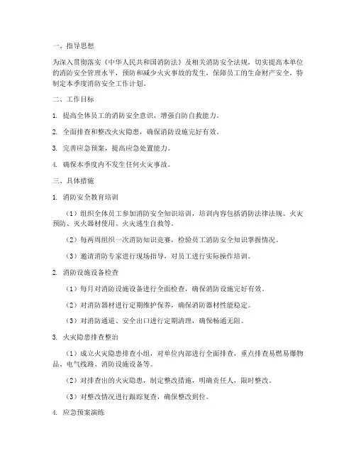 消防安全第一季度工作计划