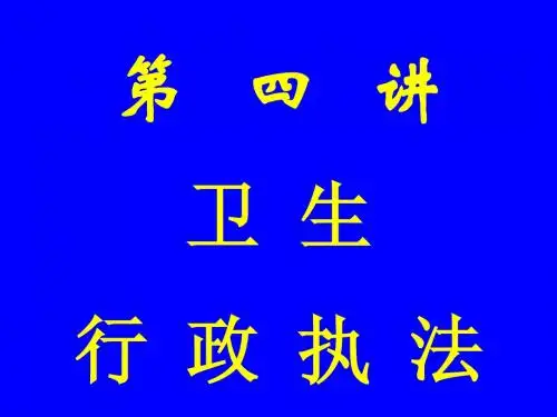 04第四讲  卫生行政执法