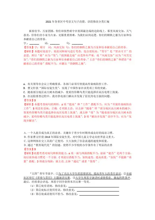 2021全国中考语文试题分类汇编 09 句子改错(含解析)